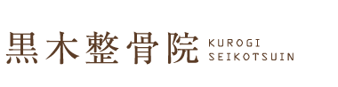 福岡市博多区「黒木整骨院」 ロゴ